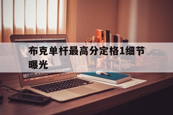 布克单杆最高分定格1细节曝光(肯达尔詹娜谈论布克35厘米读后感) 布克单杆最高分定格1细节曝光(肯达尔詹娜谈论布克35厘米读后感)